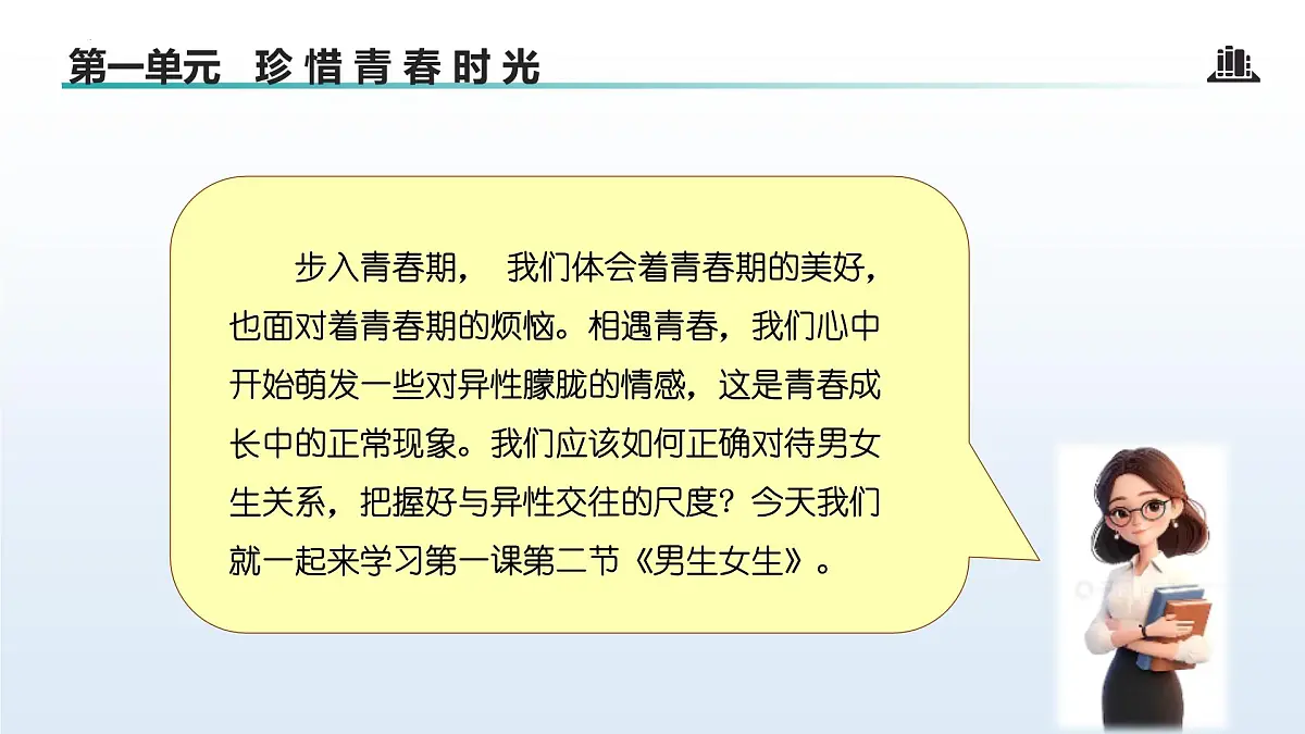 1.2 男生女生(课 件)-2024-2025学年道德与法治七年级下册 (统编版2024)课件PPT第4页