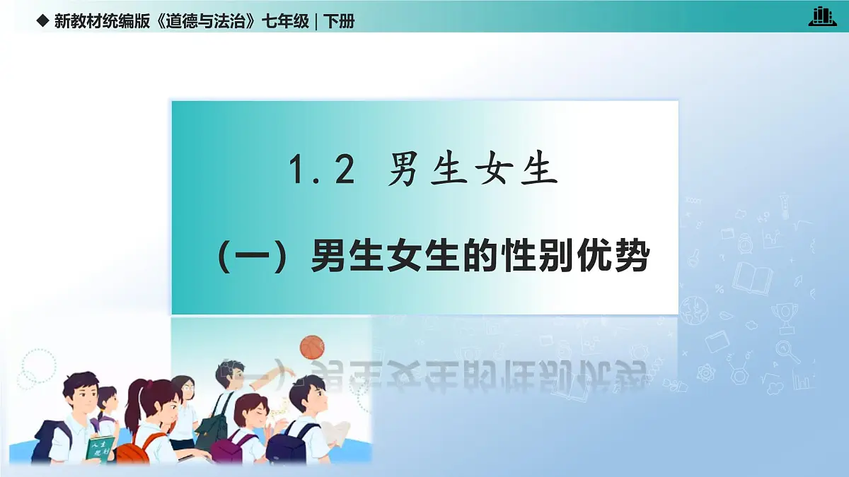 1.2 男生女生(课 件)-2024-2025学年道德与法治七年级下册 (统编版2024)课件PPT第5页