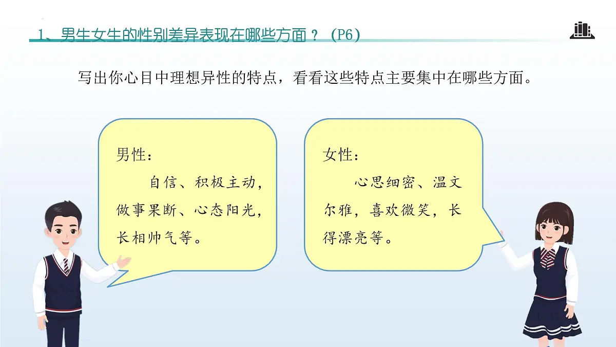 1.2 男生女生(课 件)-2024-2025学年道德与法治七年级下册 (统编版2024)课件PPT第8页