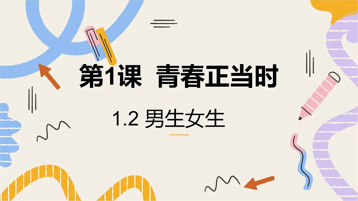 1.2 男生女生(课件)-2024-2025学年道德与法治七年级下册 (统编版 2024)第1页