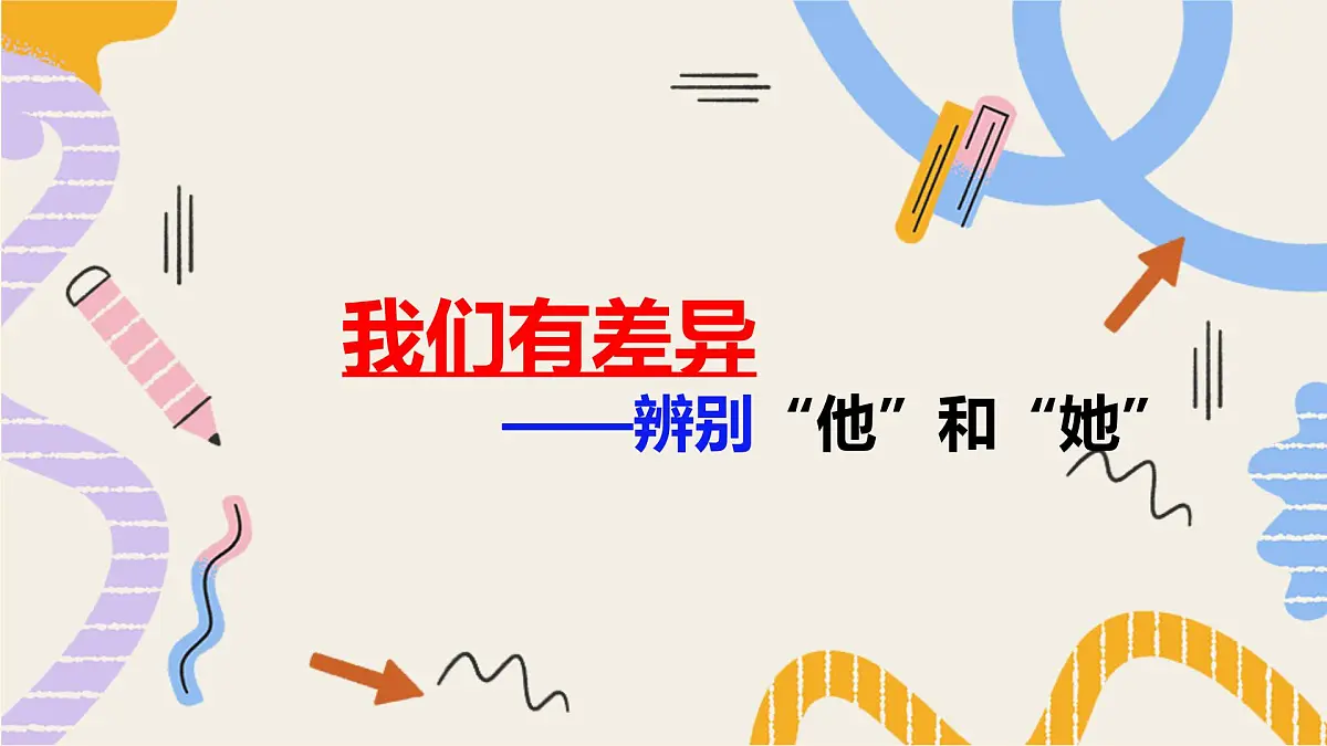 1.2 男生女生(课件)-2024-2025学年道德与法治七年级下册 (统编版 2024)第5页