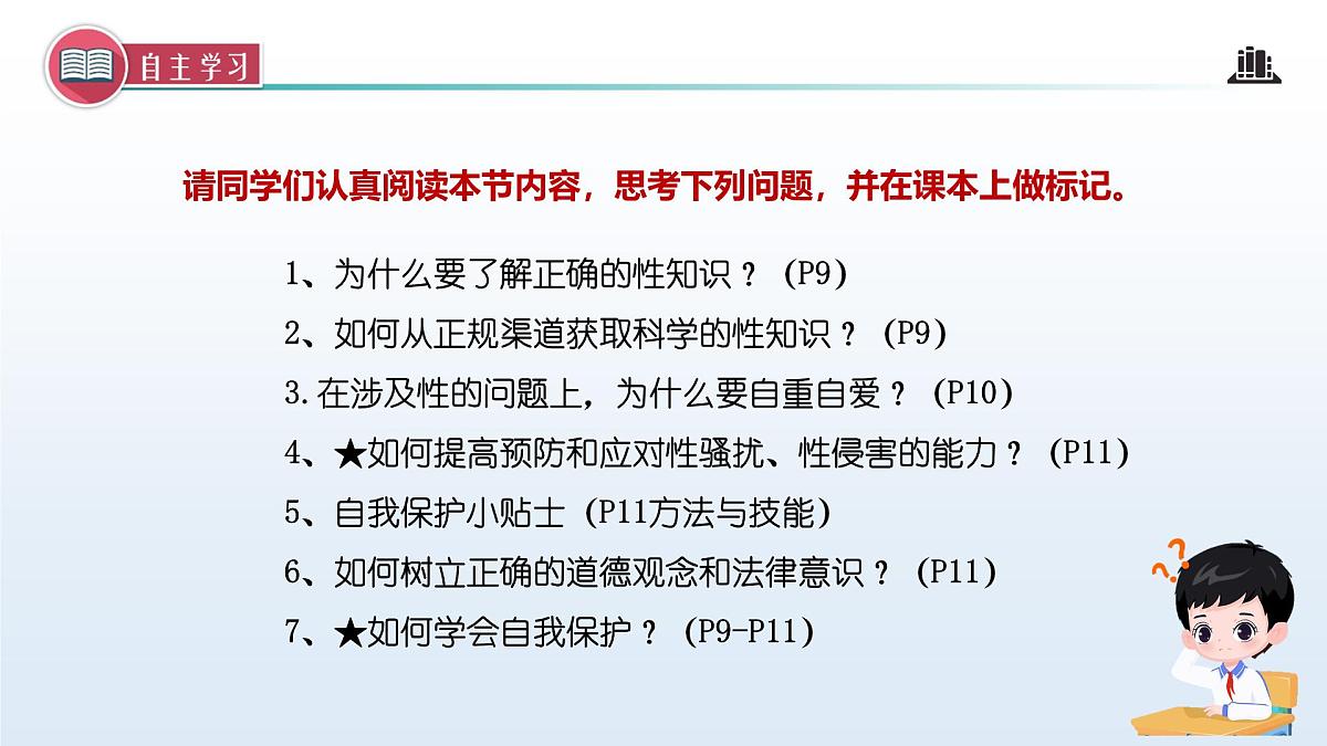 1.3 学会自我保护(课 件)-2024-2025学年道德与法治七年级下册 (统编版2024)课件PPT第3页