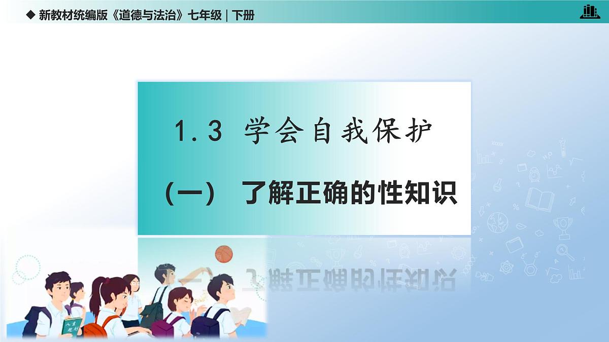 1.3 学会自我保护(课 件)-2024-2025学年道德与法治七年级下册 (统编版2024)课件PPT第5页