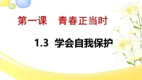 初中政治 (道德与法治)人教版(2024)七年级下册(2024)学会自我保护背景图ppt课件