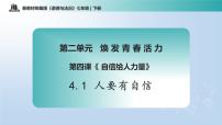 人教版（2024）七年级下册（2024）人要有自信集体备课课件ppt