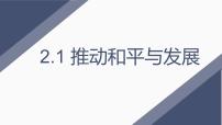 初中政治 (道德與法治)推動和平與發(fā)展課文ppt課件