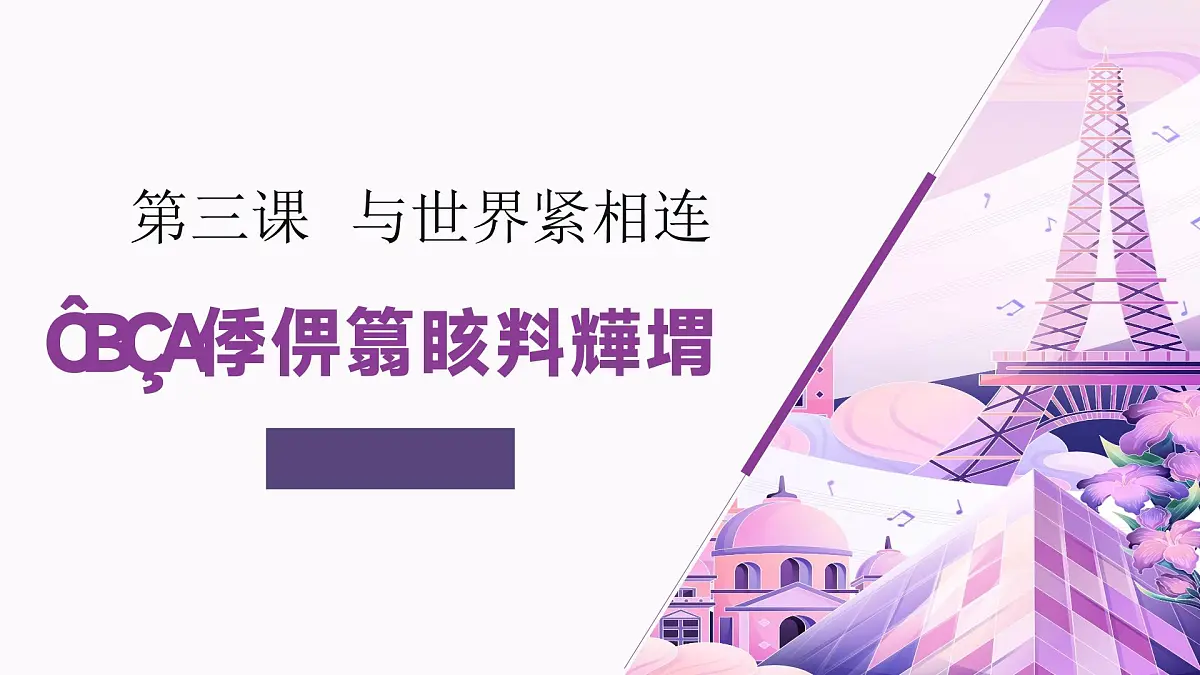 3.2 与世界深度互动 (课件)2024-2025道德与法治九年级下册 统编版第1页