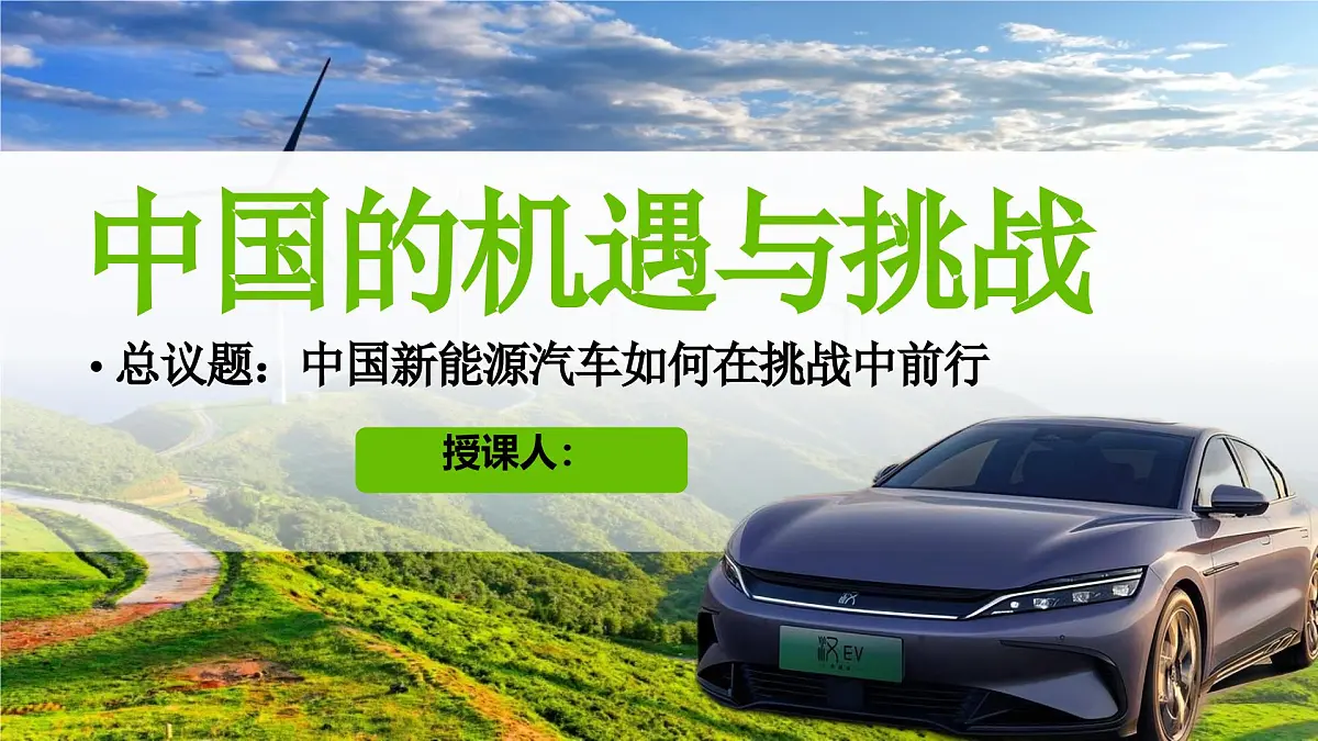 4.1中国的机遇与挑战 (教学课件)2024-2025道德与法治九年级下册 统编版第1页