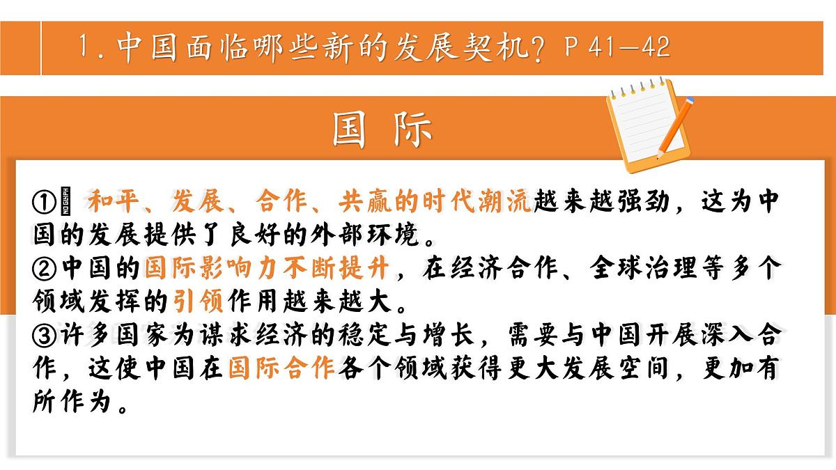 4.1中国的机遇与挑战 (课件)2024-2025道德与法治九年级下册 统编版第8页