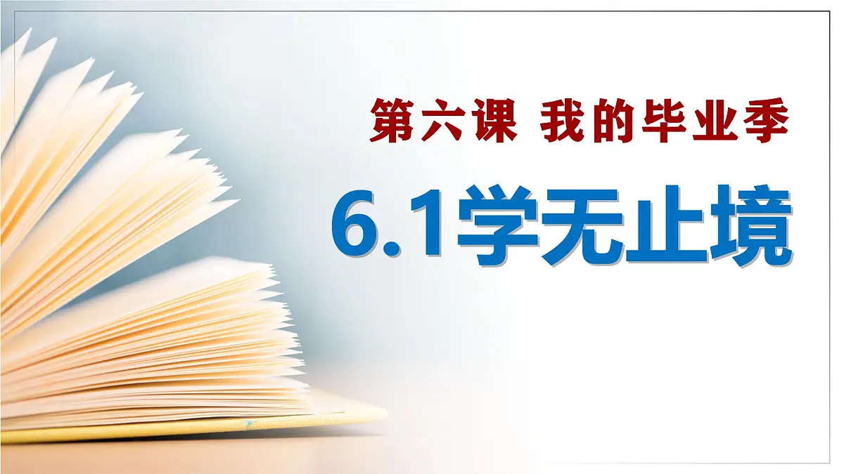 6.1学无止境 (教学 课件)2024-2025道德与法治九年级下册 统编版第1页