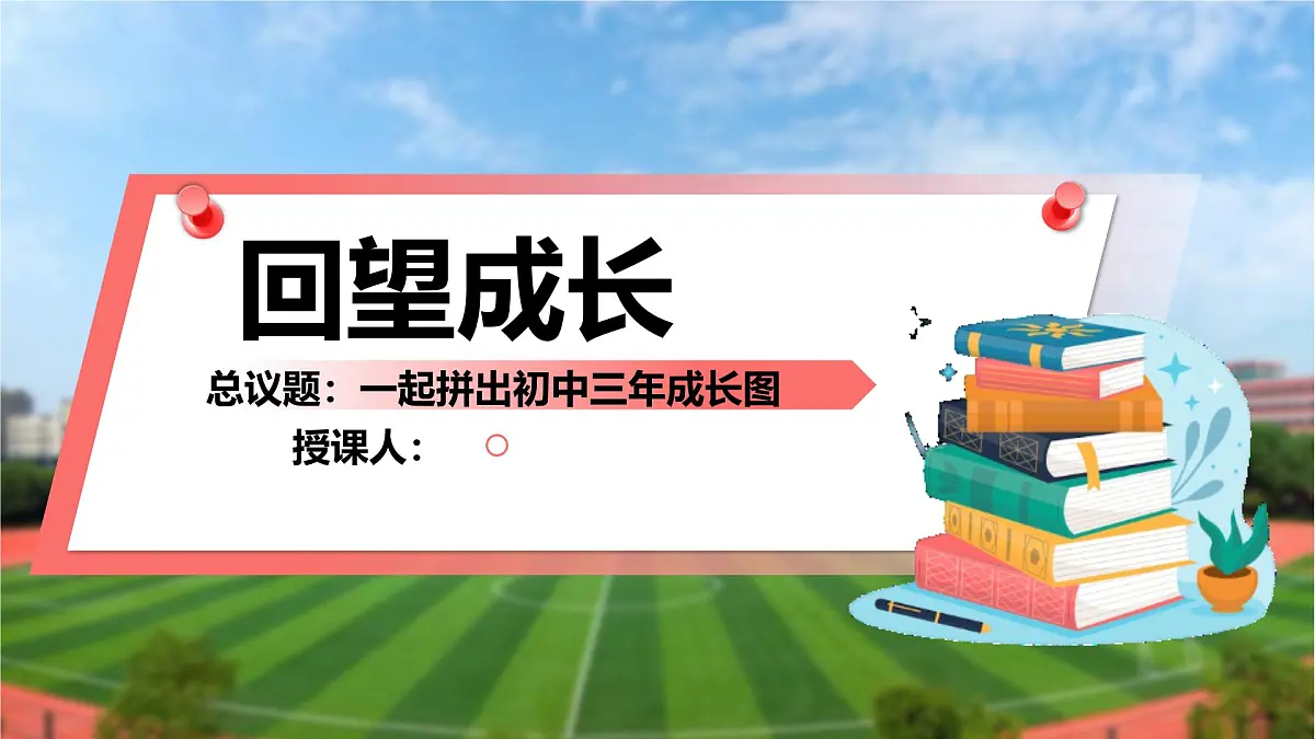 7.1回望成长 (教学课件)2024-2025道德与法治九年级下册 统编版第1页