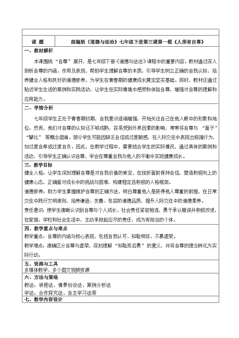 3.1人须有自尊 教学设计-2024-2025学年统编版道德与法治七年级下册第1页