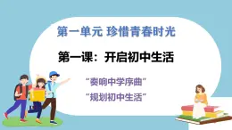 第一課  開啟初中生活 - 初中道德與法治六年級全冊 同步教學(xué)課件+教學(xué)設(shè)計+同步練習(xí)（人教版五四制2024）