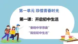 第一课  开启初中生活 - 初中道德与法治六年级全册 同步教学課件+教学设计+同步練習（人教版五四制2024）