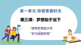 第三課  夢想始于當(dāng)下 - 初中道德與法治六年級全冊 同步教學(xué)課件+教學(xué)設(shè)計+同步練習(xí)（人教版五四制2024）