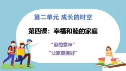 第四課  幸福和諧的家庭 - 初中道德與法治六年級全冊 同步教學(xué)課件+教學(xué)設(shè)計+同步練習(xí)（人教版五四制2024）