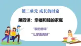 第四课  幸福和谐的家庭 - 初中道德与法治六年级全册 同步教学課件+教学设计+同步練習（人教版五四制2024）