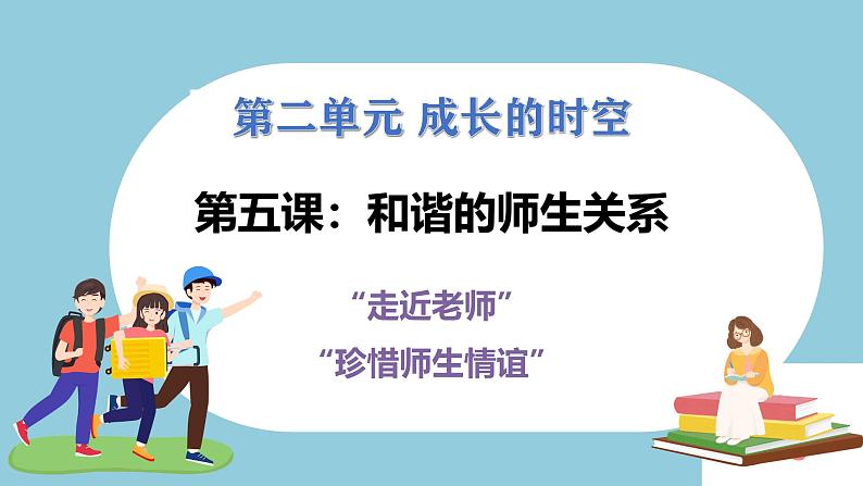 第五课 和谐的师生关系(教学课件)第1页