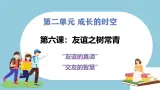 第六课  友谊之树常青 - 初中道德与法治六年级全册 同步教学課件+教学设计+同步練習（人教版五四制2024）