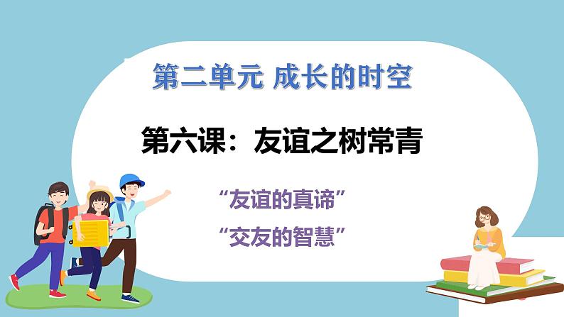 第六课 友谊之树常青(教学课件)第1页