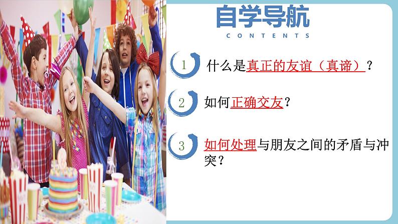 第六课 友谊之树常青(教学课件)第2页