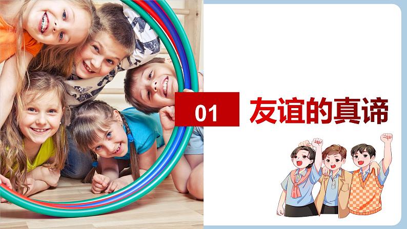 第六课 友谊之树常青(教学课件)第4页