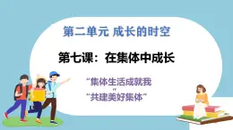 第七課  在集體中成長 - 初中道德與法治六年級全冊 同步教學(xué)課件+教學(xué)設(shè)計+同步練習(xí)（人教版五四制2024）