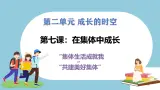 第七课  在集体中成长 - 初中道德与法治六年级全册 同步教学課件+教学设计+同步練習（人教版五四制2024）