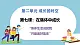 第七课  在集体中成长 - 初中道德与法治六年级全册 同步教学課件+教学设计+同步練習（人教版五四制2024）