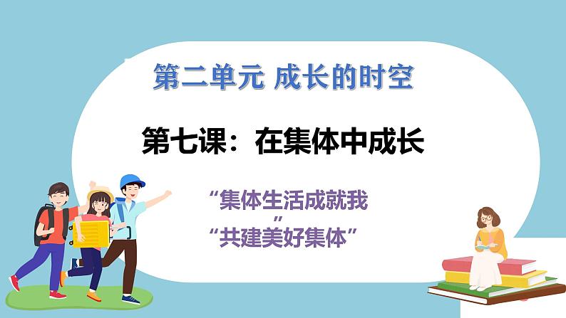 第七课 在集体中成长(教学课件)第1页
