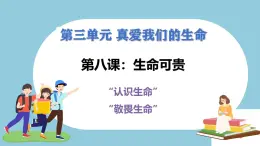 第八課  生命可貴 - 初中道德與法治六年級全冊 同步教學(xué)課件+教學(xué)設(shè)計+同步練習(xí)（人教版五四制2024）