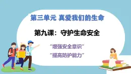 第九課  守護(hù)生命 - 初中道德與法治六年級全冊 同步教學(xué)課件+教學(xué)設(shè)計+同步練習(xí)（人教版五四制2024）