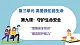 第九课  守护生命 - 初中道德与法治六年级全册 同步教学課件+教学设计+同步練習（人教版五四制2024）