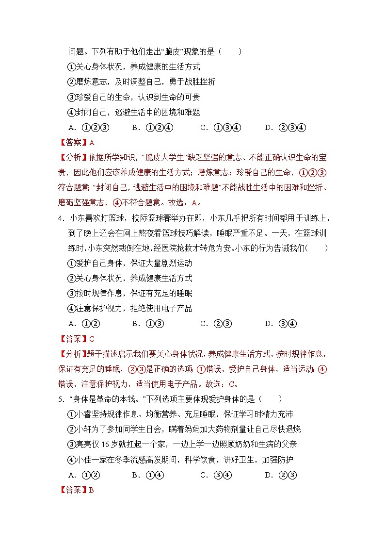 第十课 保持身心健康(练习) (含答案解析)第2页