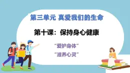 第十課  保持身心健康 - 初中道德與法治六年級全冊 同步教學(xué)課件+教學(xué)設(shè)計+同步練習(xí)（人教版五四制2024）