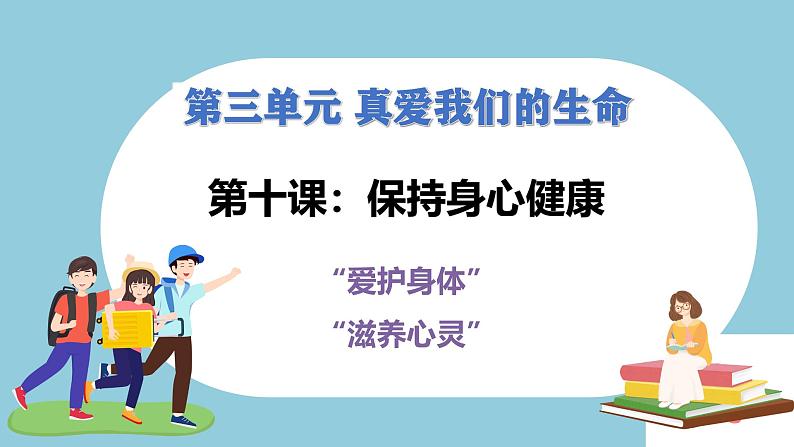 第十课 保持身心健康(教学课件)第1页