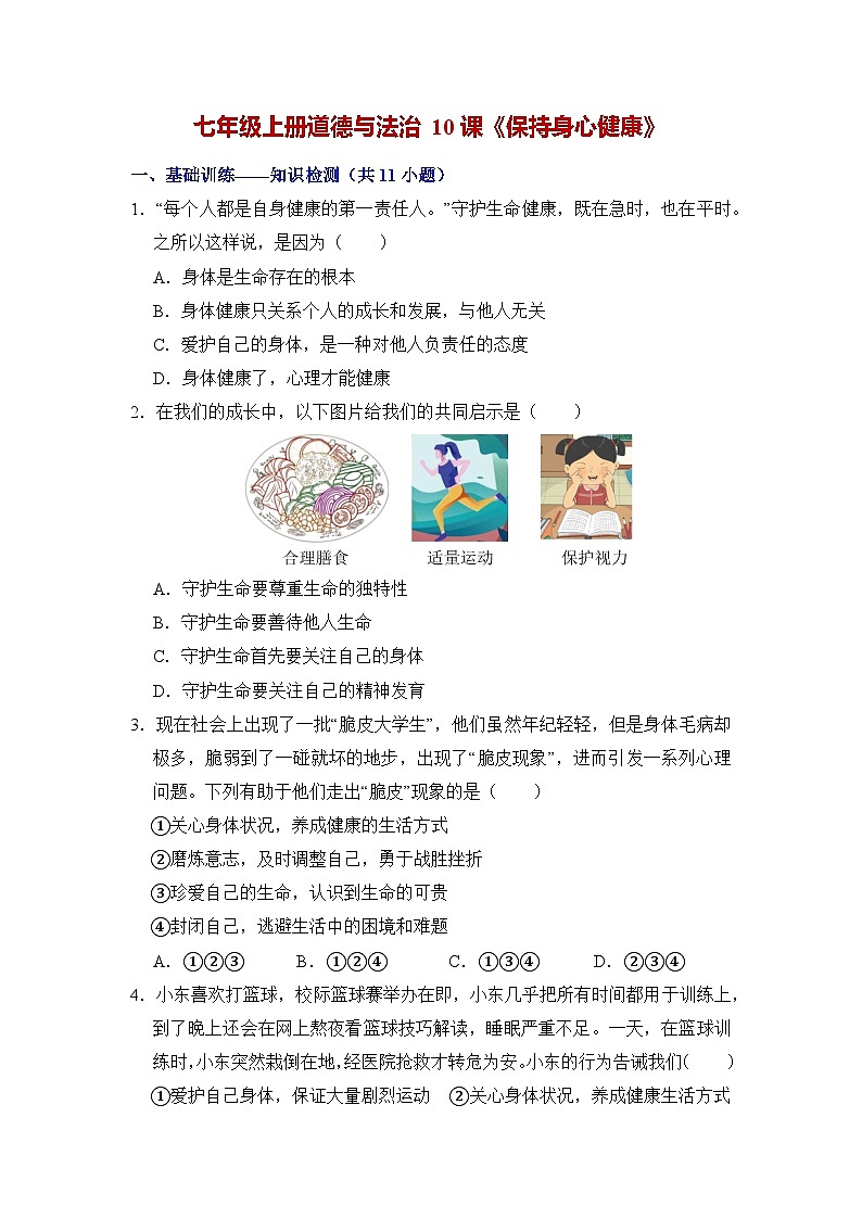 第十课 保持身心健康(练习) 第1页