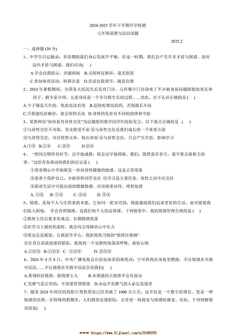 2024~2025学年山东省聊城市阳谷县实验中学七年级下开学检测政治试卷(含答案)第1页