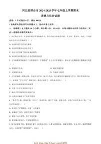 2024～2025学年河北省邢台市七年级上期末政治试卷(含答案)
