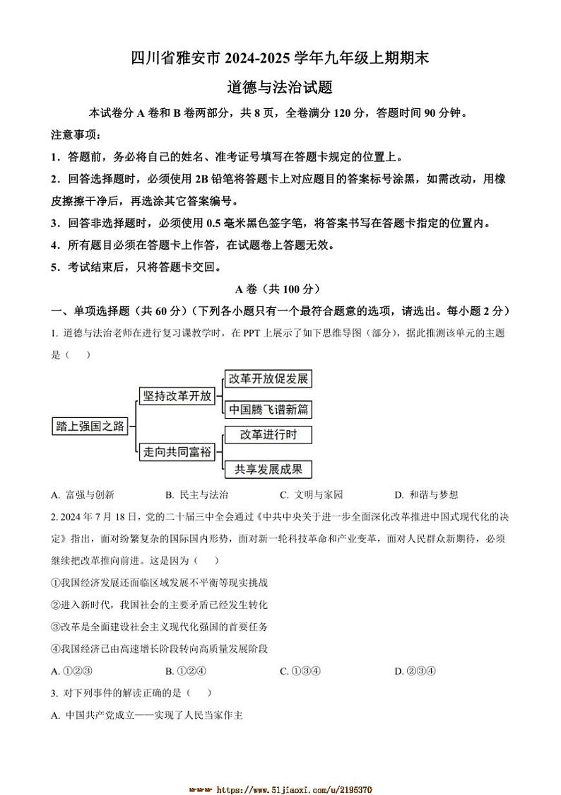 2024~2025学年四川省雅安市九年级上期期末政治试卷(含答案)第1页