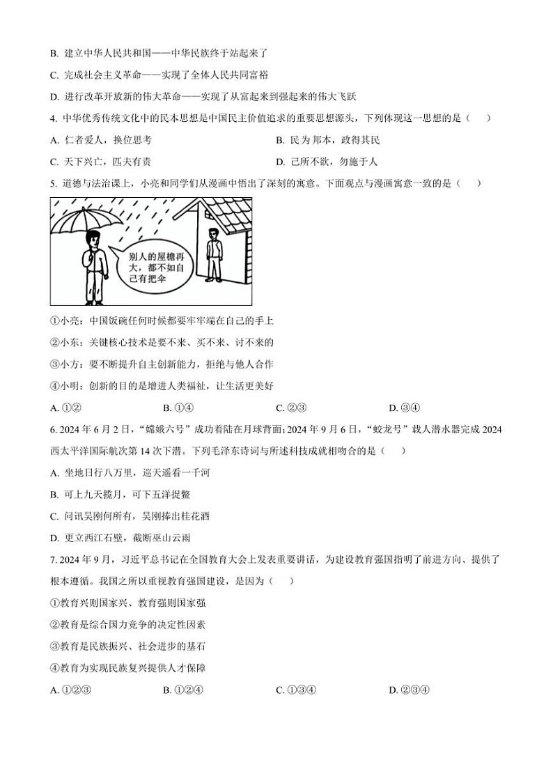 2024~2025学年四川省雅安市九年级上期期末政治试卷(含答案)第2页