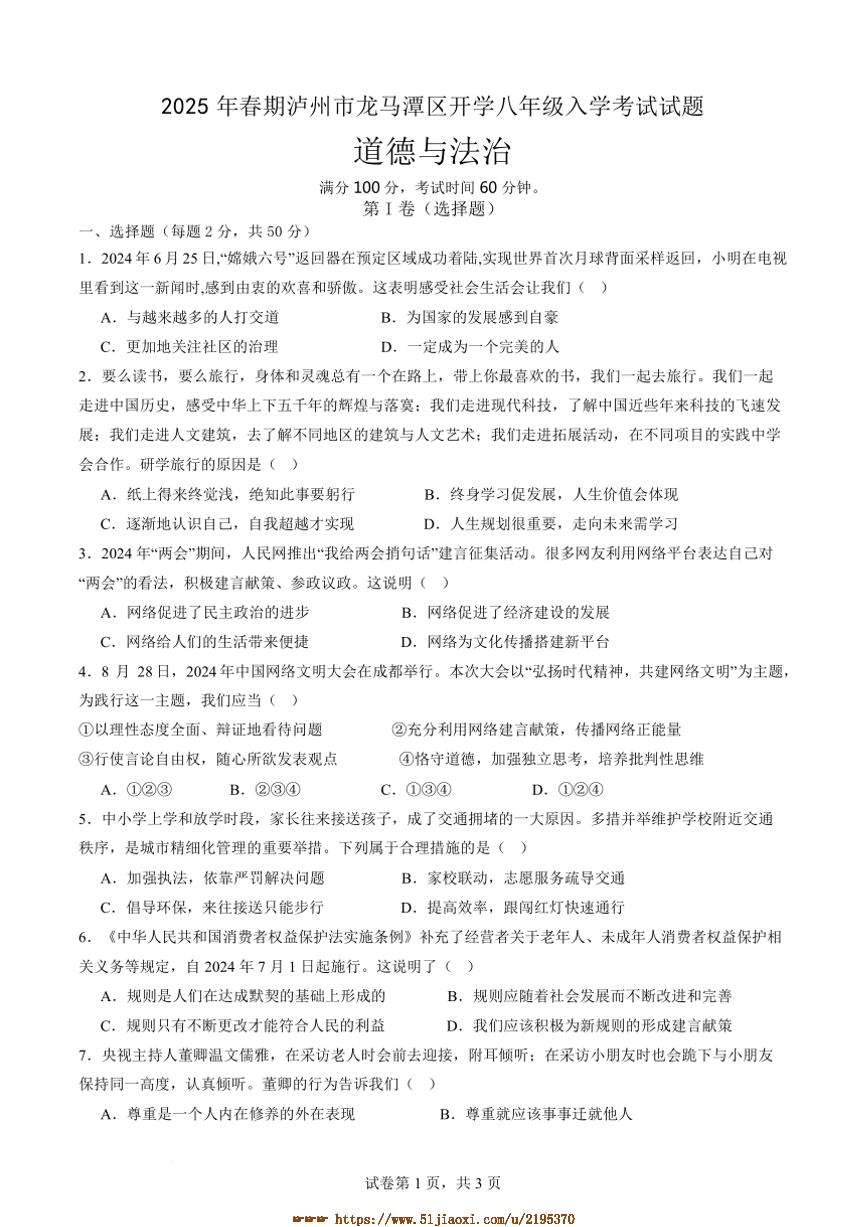 2024～2025学年四川省泸州市龙马潭区八年级下开学政治试卷(含答案)