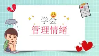 人教版(2024)七年级下册(2024)学会管理情绪课堂教学ppt课件