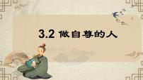 政治 (道德與法治)七年級下冊（2024）第二單元 煥發(fā)青春活力第三課 人貴自尊做自尊的人示范課課件ppt