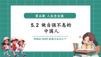 初中政治 (道德與法治)人教版（2024）七年級(jí)下冊(cè)（2024）做自強(qiáng)不息的中國(guó)人精品教學(xué)課件ppt