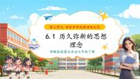 政治 (道德與法治)七年級下冊（2024）歷久彌新的思想理念完美版ppt課件