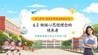 政治 (道德與法治)七年級下冊（2024）第三單元 傳承中華優(yōu)秀傳統(tǒng)文化第六課 傳承核心思想理念做核心思想理念的傳承者精品ppt課件