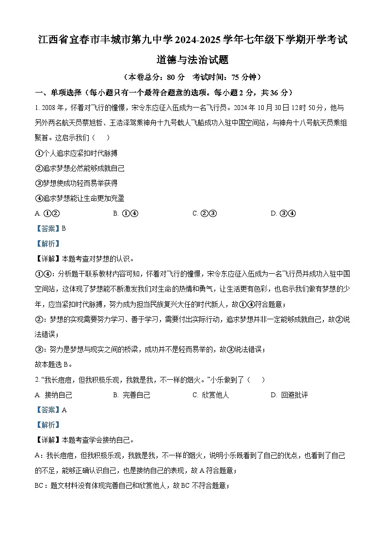 江西省宜春市丰城市第九中学2024-2025学年七年级下学期开学考试 道德与法治试题(含解析)第1页