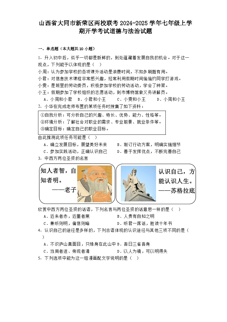 山西省大同市新荣区两校联考2024-2025学年七年级上学期开学考试 道德与法治试题(含解析)第1页
