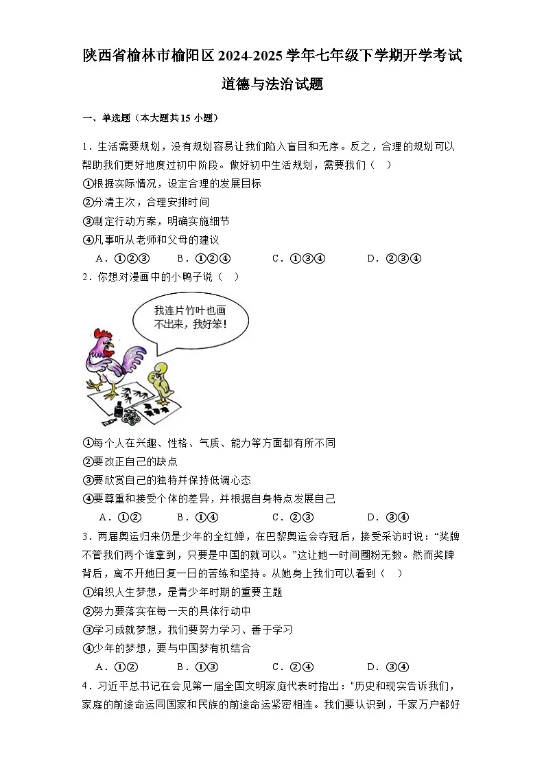 陕西省榆林市榆阳区2024-2025学年七年级下学期开学考试 道德与法治试题(含解析)第1页